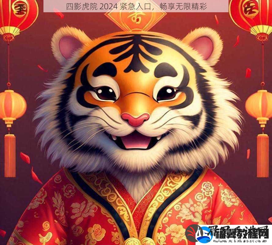 四影虎院-2024-紧急入口-畅享无限精彩