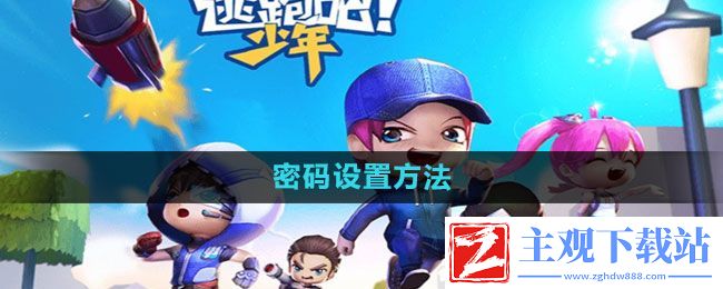 逃跑吧少年怎么设置密码