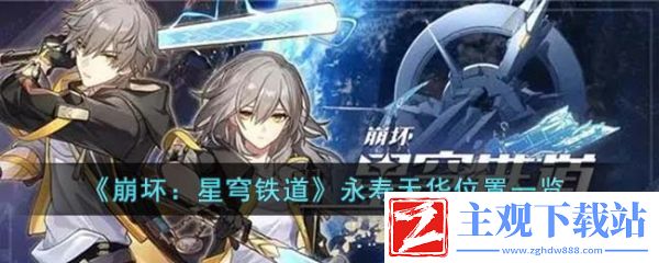 崩坏星穹铁道永寿天华位置