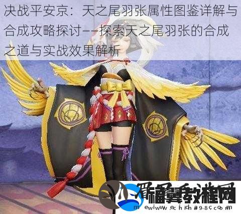 决战平安京：天之尾羽张属性图鉴详解与合成攻略探讨——探索天之尾羽张的合成之道与实战效果解析