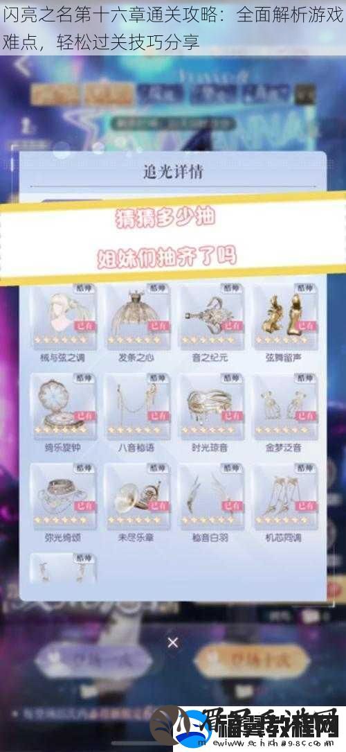 闪亮之名第十六章通关攻略：全面解析游戏难点-轻松过关技巧分享