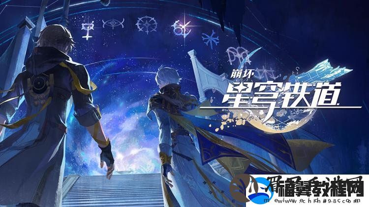 崩坏星穹铁道神话开篇PV发布