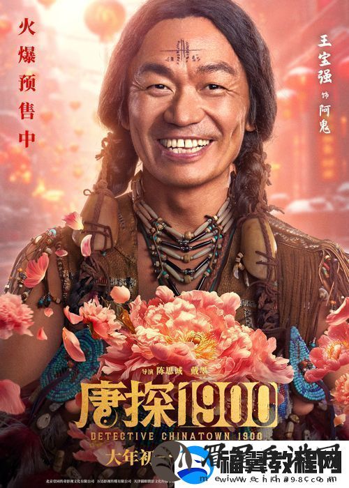 电影唐探1900发布“头等福气”版海报