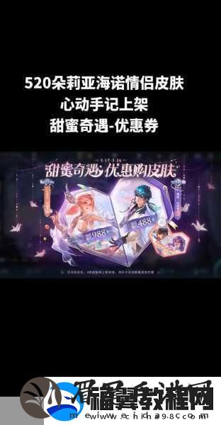 王者荣耀朵莉亚520限定皮肤心动手记价格揭秘