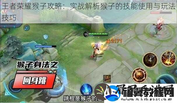 王者荣耀猴子攻略