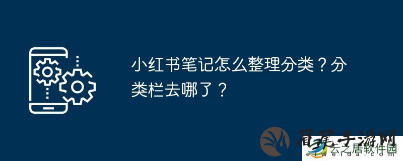 小红书笔记怎么整理分类？分类栏去哪了？