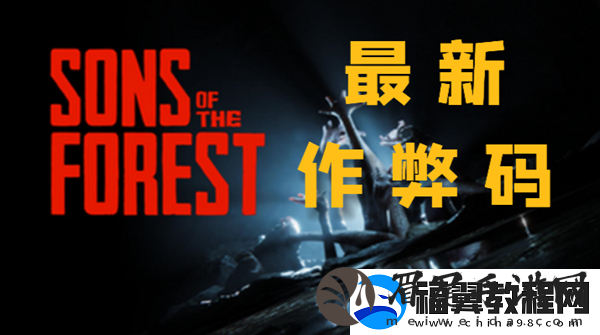 森林之子作弊码一览