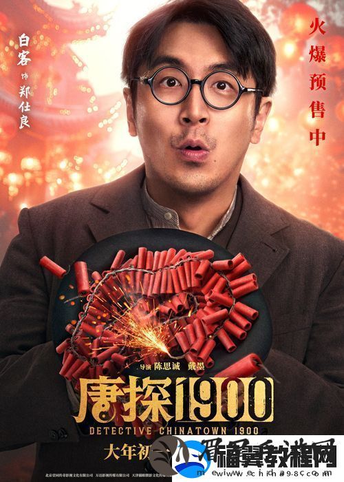 电影唐探1900发布“头等福气”版海报