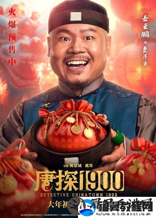 电影唐探1900发布“头等福气”版海报