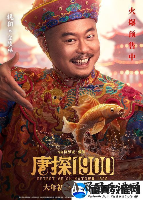 电影唐探1900发布“头等福气”版海报