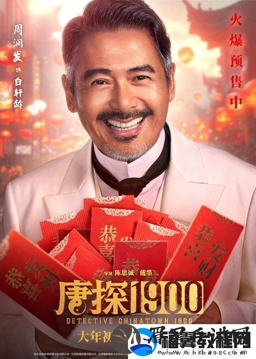 电影唐探1900发布“头等福气”版海报