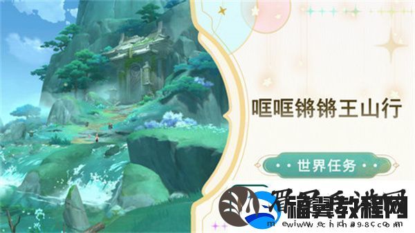 原神哐哐锵锵王山行任务攻略