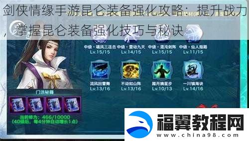 剑侠情缘手游昆仑装备强化攻略