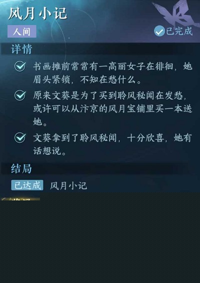 逆水寒手游风月小记怎么做