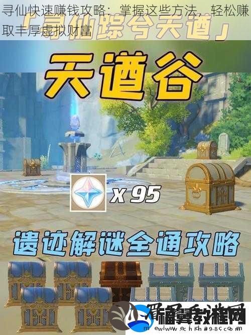 寻仙快速赚钱攻略