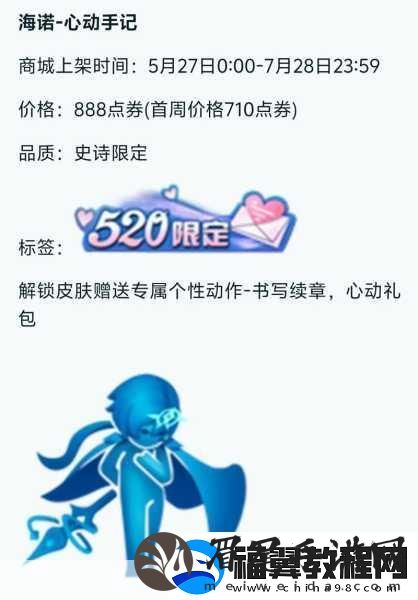 王者荣耀朵莉亚520限定皮肤心动手记价格揭秘