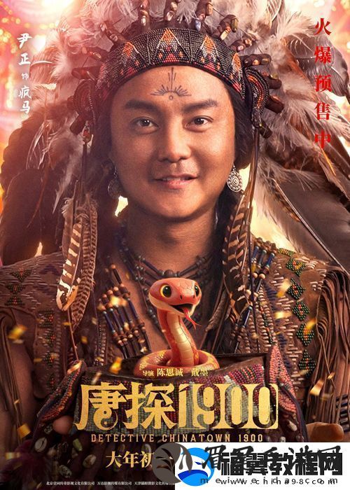 电影唐探1900发布“头等福气”版海报