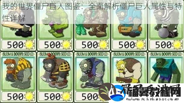 我的世界僵尸巨人图鉴
