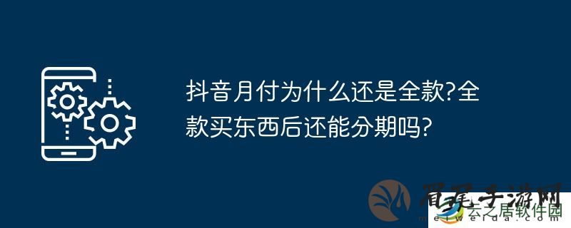 抖音月付为什么还是全款?全款买东西后还能分期吗?