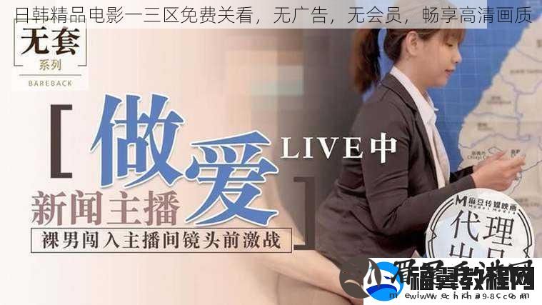 日韩精品电影一三区免费关看-无广告-无会员-畅享高清画质