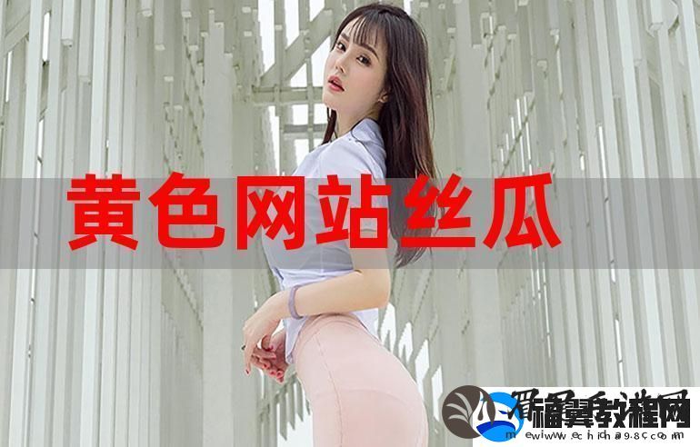 色倩站大全免费