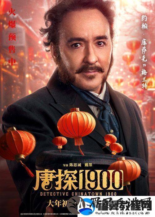 电影唐探1900发布“头等福气”版海报