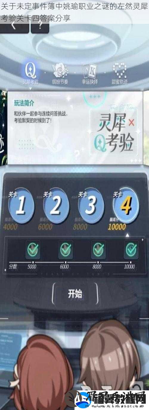 关于未定事件簿中姚瑜职业之谜的左然灵犀考验关卡四答案分享