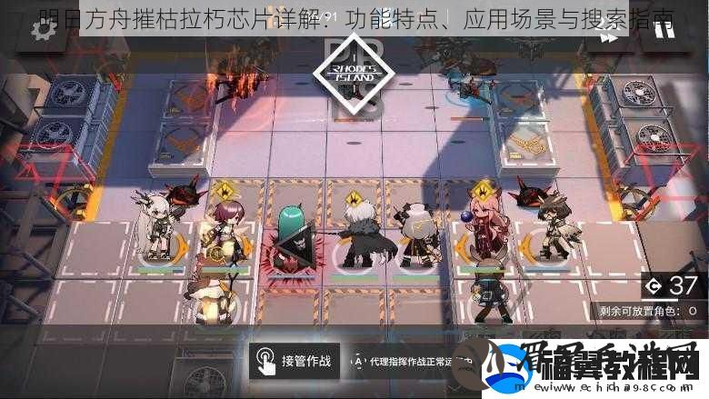 明日方舟摧枯拉朽芯片详解：功能特点、应用场景与搜索指南