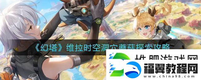 幻塔维拉时空洞穴蘑菇怎么探索