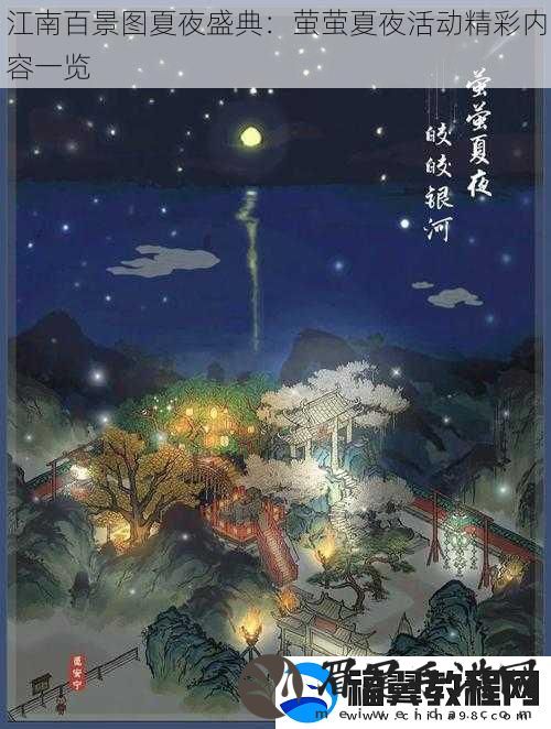 江南百景图夏夜盛典