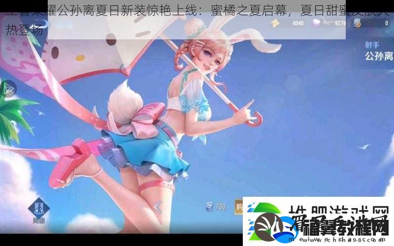 王者荣耀公孙离夏日新装惊艳上线