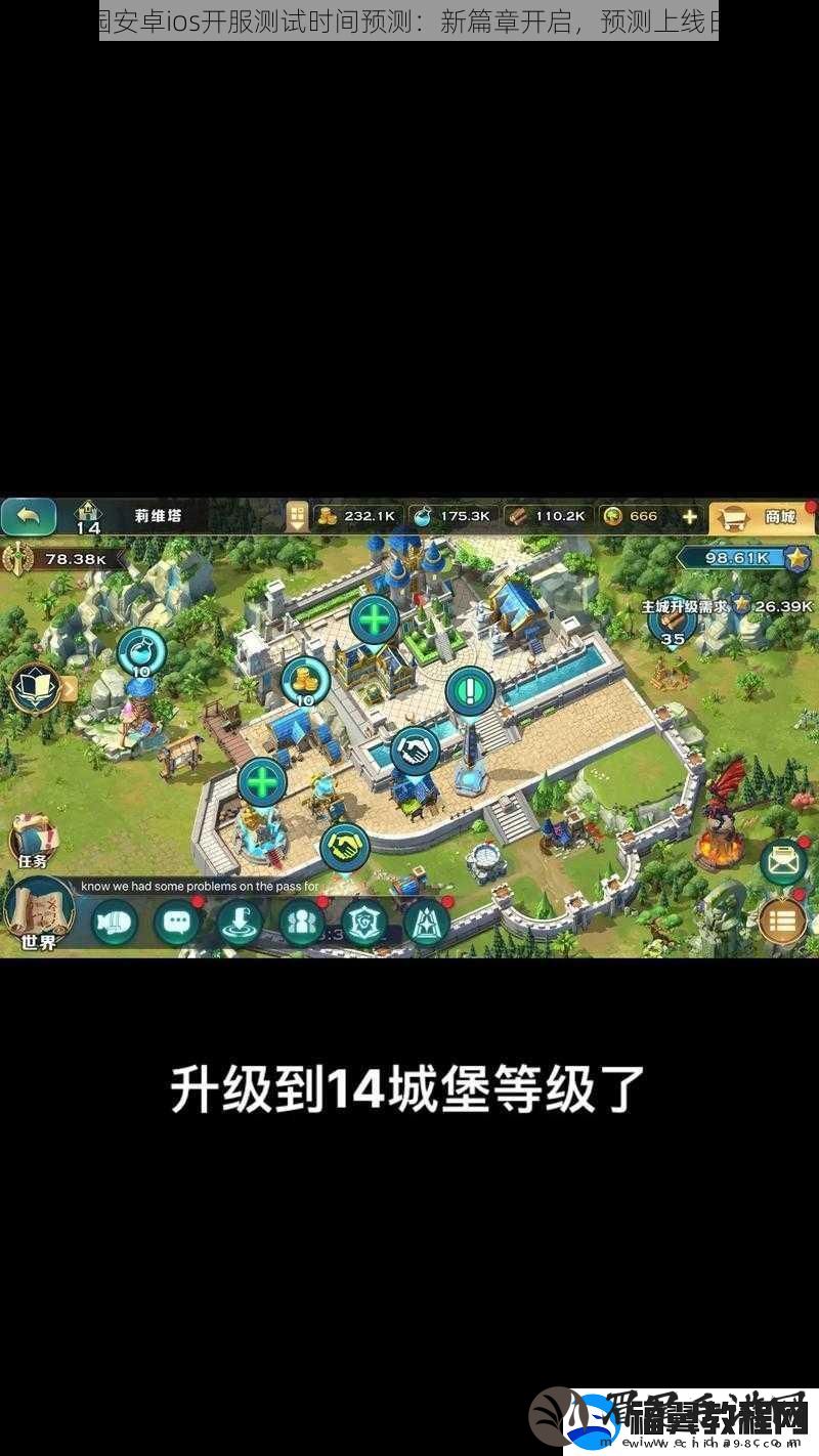 剑与家园安卓ios开服测试时间预测：新篇章开启-预测上线日期揭秘