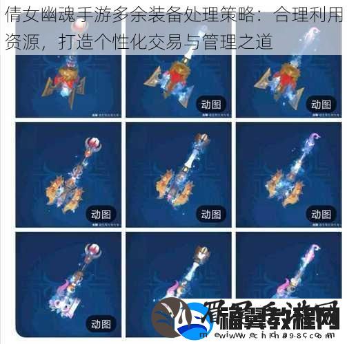 倩女幽魂手游多余装备处理策略：合理利用资源-打造个性化交易与管理之道