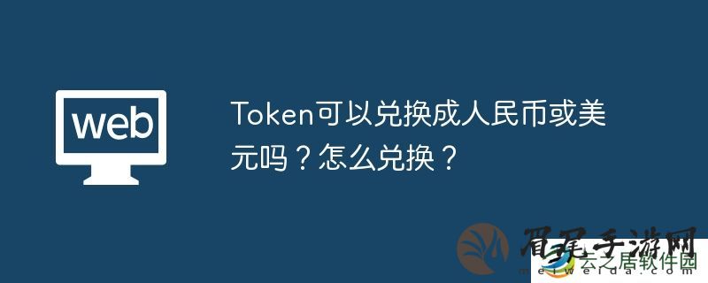 Token可以兑换成美元吗？怎么兑换？