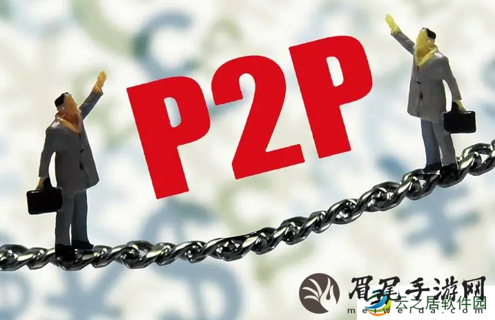 什么是P2P