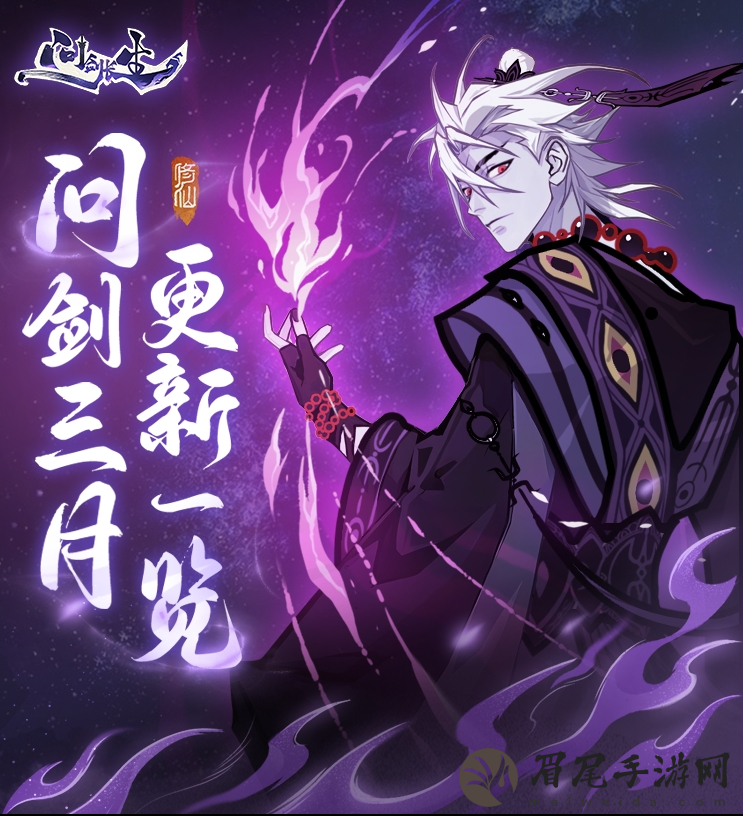 《问剑长生》三月版本速览：福利加码、跨服玩法登场，春日活动连发