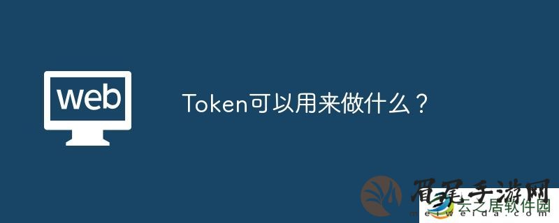 Token可以用来做什么？