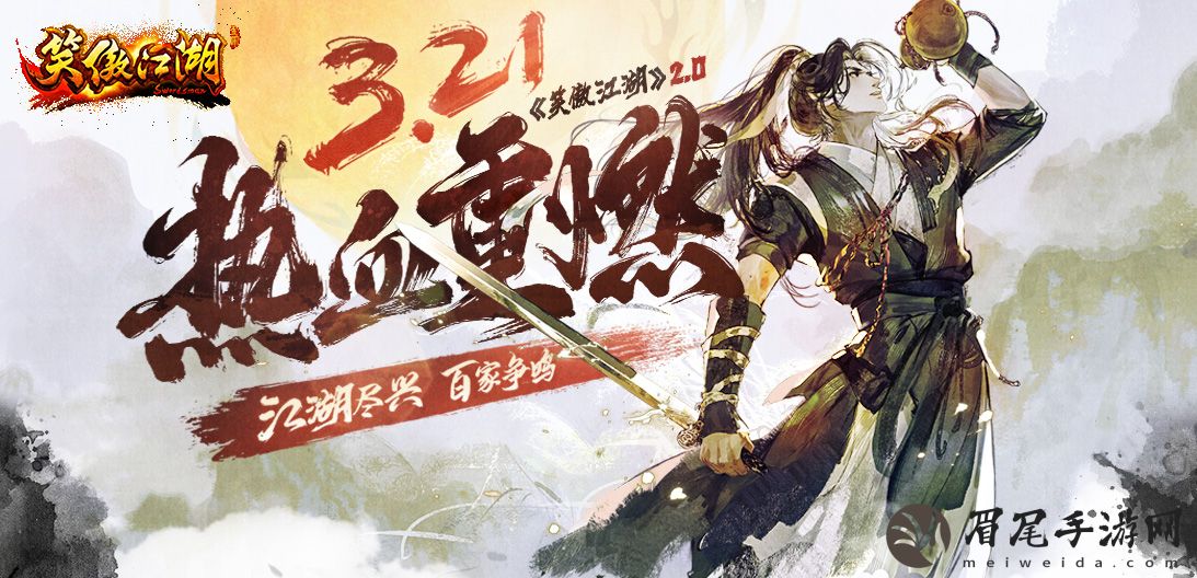 《笑傲江湖》2.0公测定档，全新江湖等你来战！