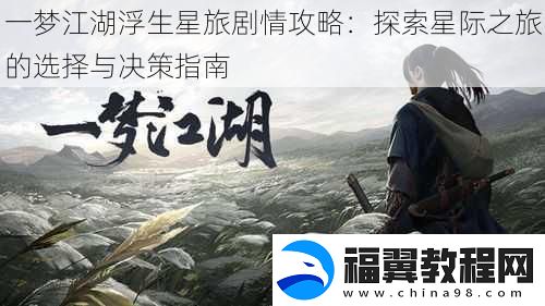 一梦江湖浮生星旅剧情攻略