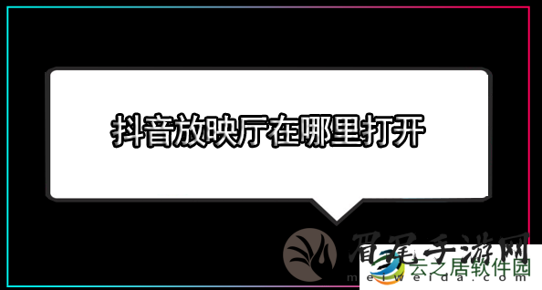 抖音放映厅在哪里打开-抖音怎样追剧