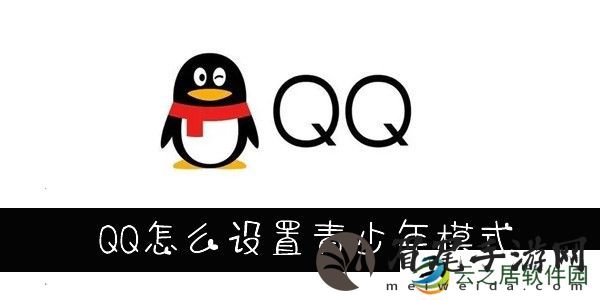 QQ怎么设置青少年模式