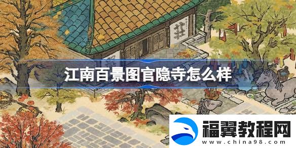 江南百景图官隐寺建筑介绍江南百景图官隐寺怎么样