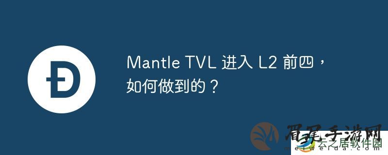 mantle tvl 进入 l2 前四，如何做到的？