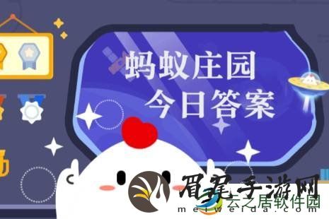 蚂蚁庄园今日课堂答题12月17日 蚂蚁庄园今日课堂答题最新答案