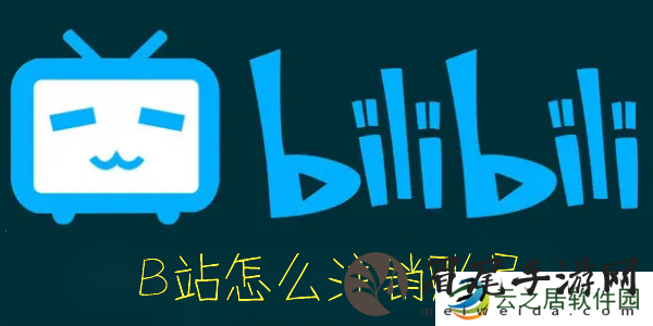 B站怎么注销账号-哔哩哔哩怎么注销