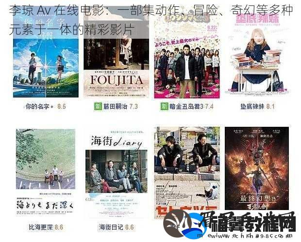 李琼-Av-在线电影：一部集动作、冒险、奇幻等多种元素于一体的精彩影片