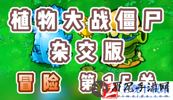 植物大战僵尸杂交版冒险15关怎么过