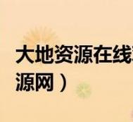 大地资源中文在线观看官免费-友热议其便利性柯林