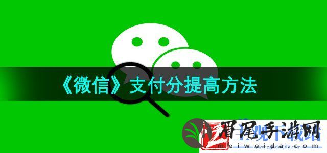 微信支付分怎么提高