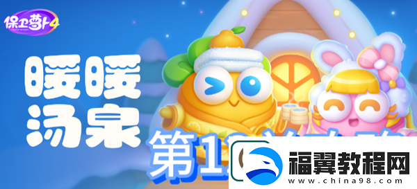 保卫萝卜4暖暖汤泉第12关攻略